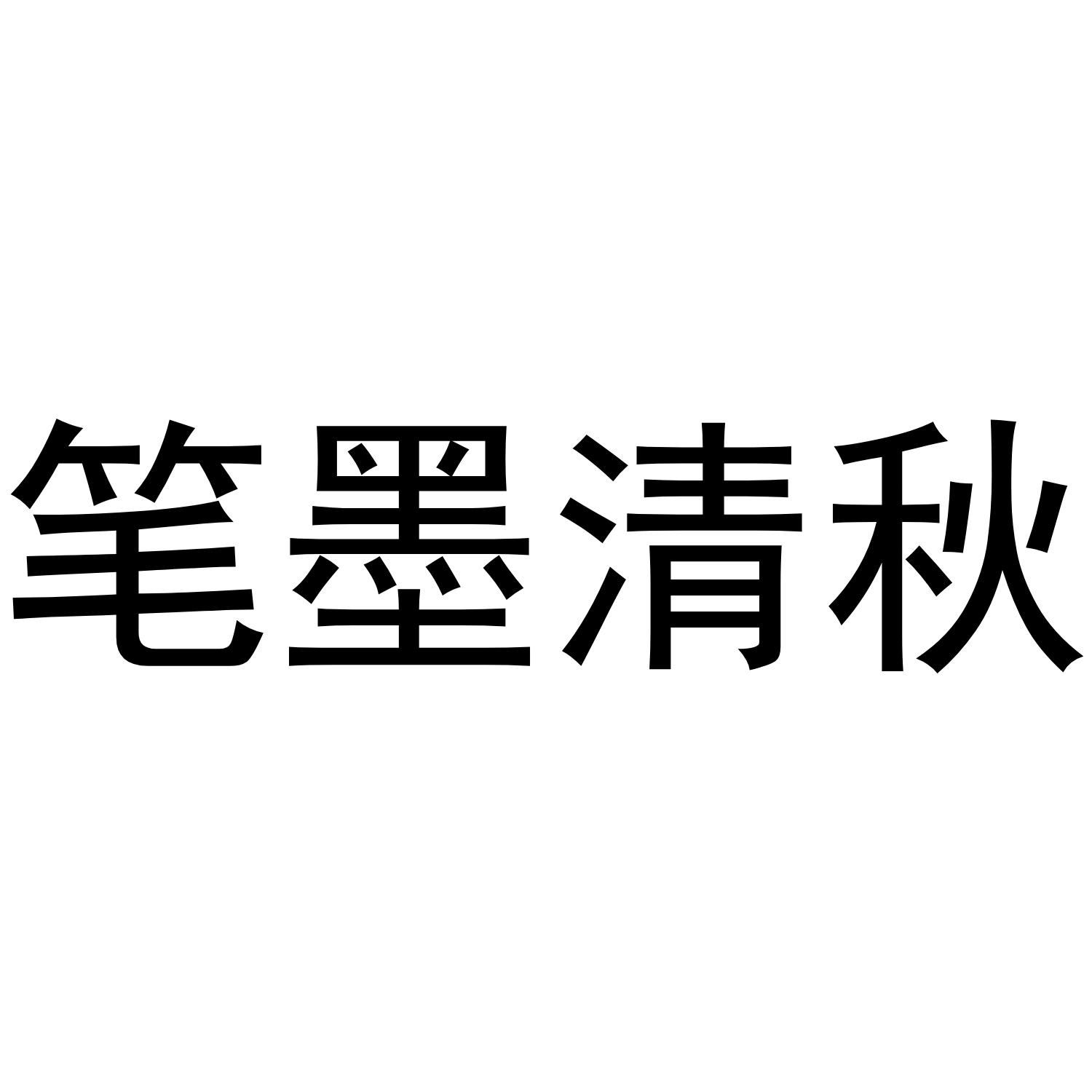 笔墨清秋