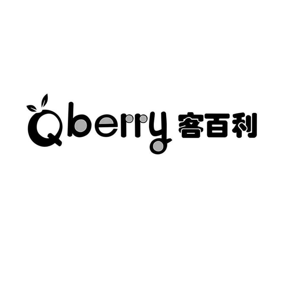 客百利 QBERRY