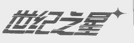世纪之星