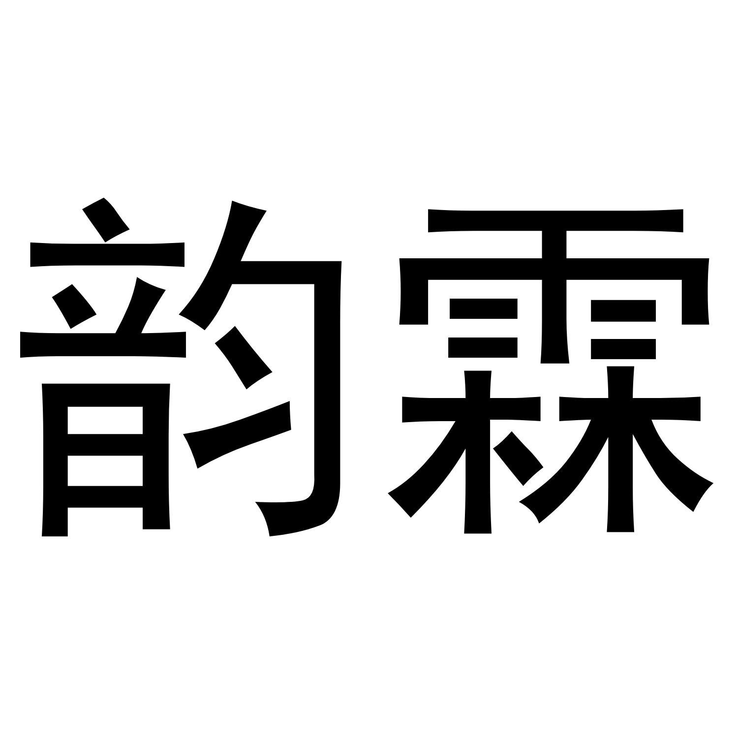 韵霖
