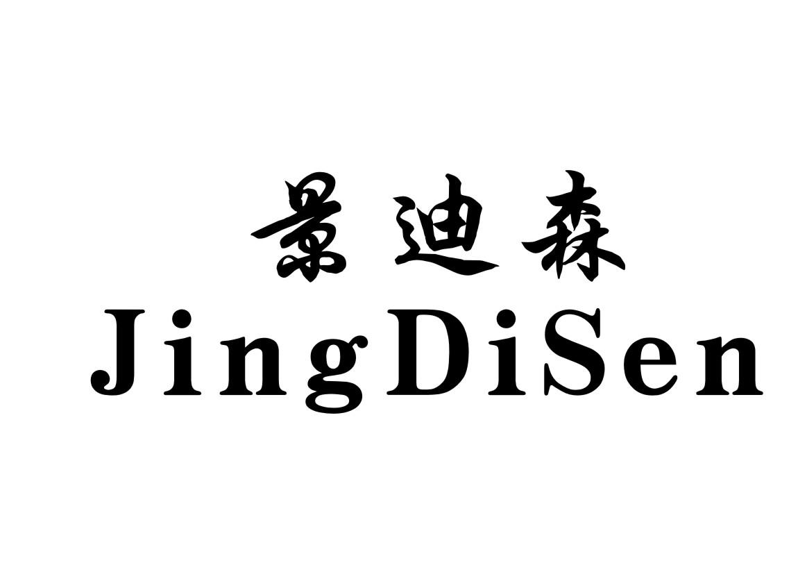 景迪森
