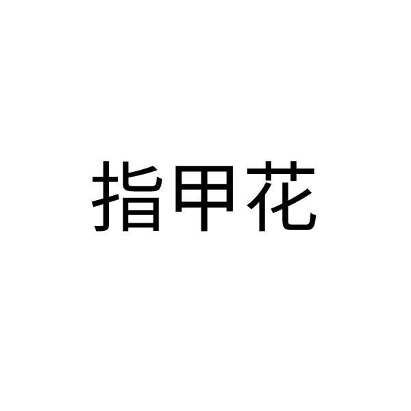 指甲花