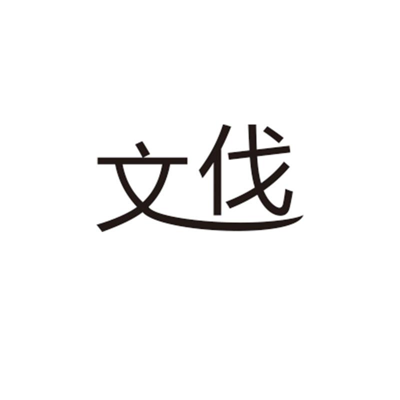 文伐