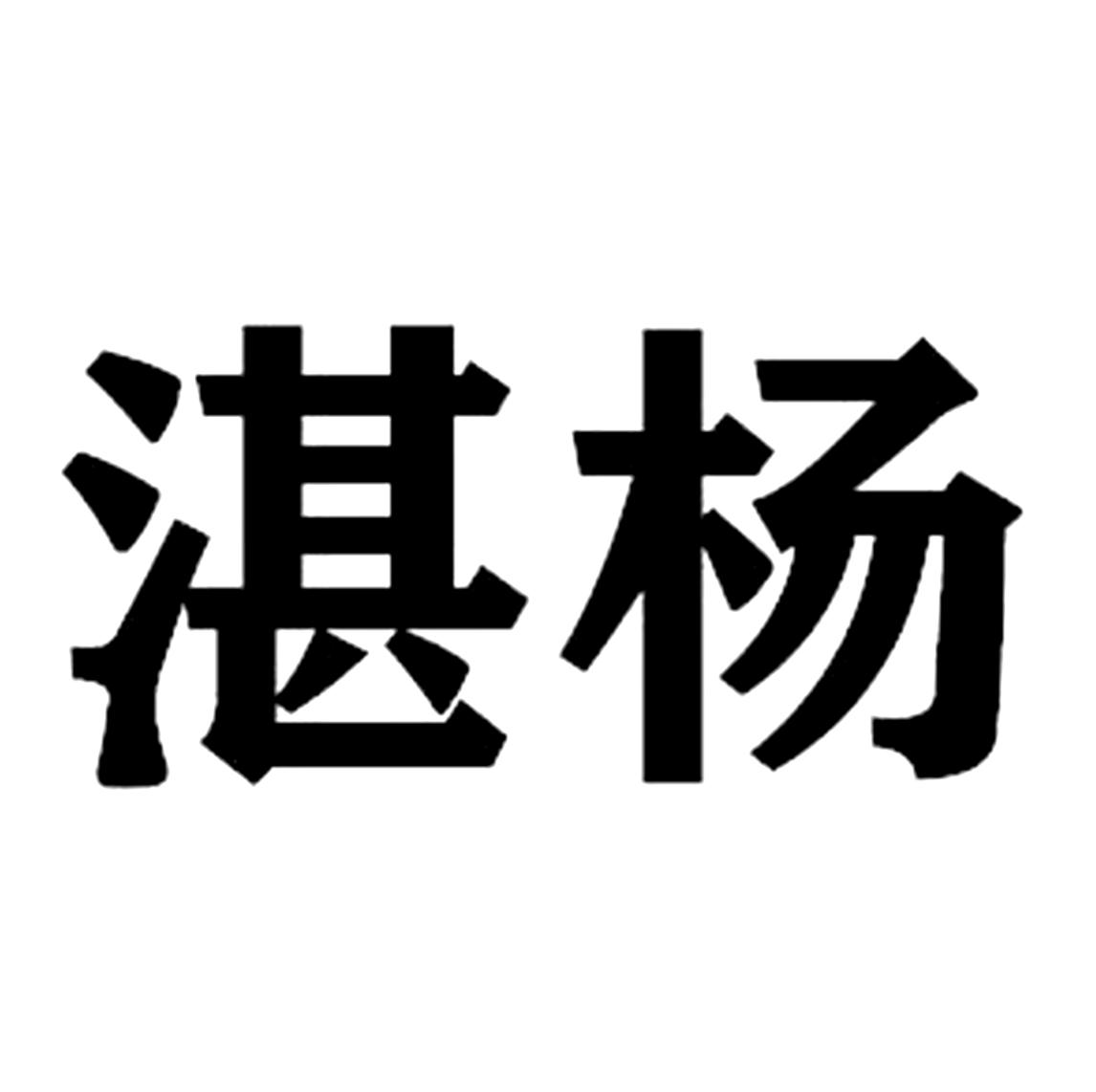 湛杨