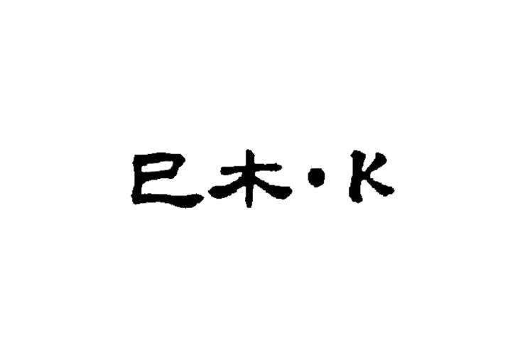 巳木&middot;K