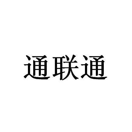 通联通