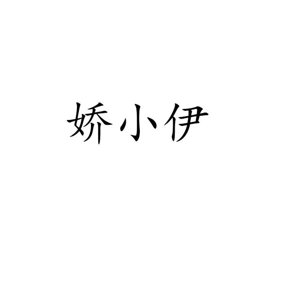 娇小伊