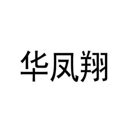 华凤翔