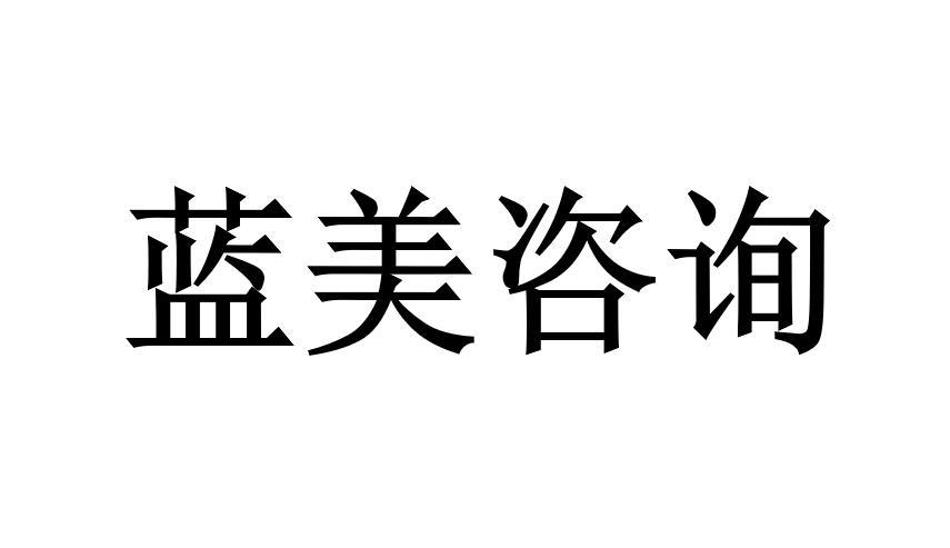 蓝美咨询