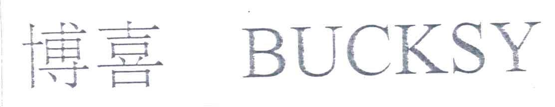 博喜;BUCKSY