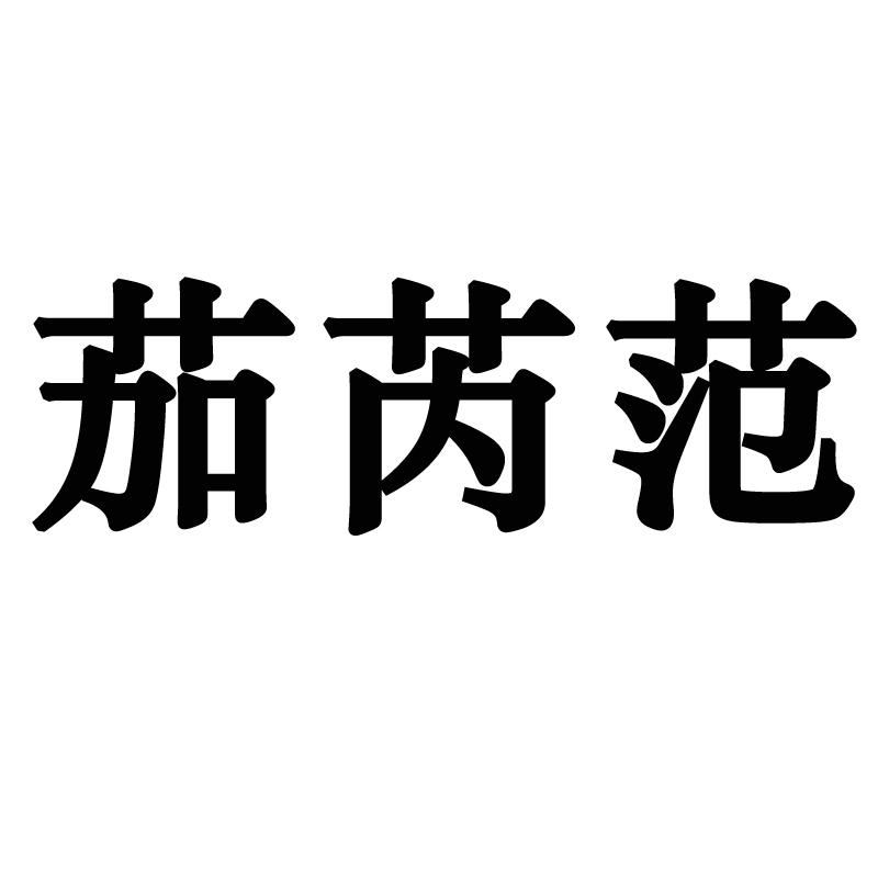 茄芮范