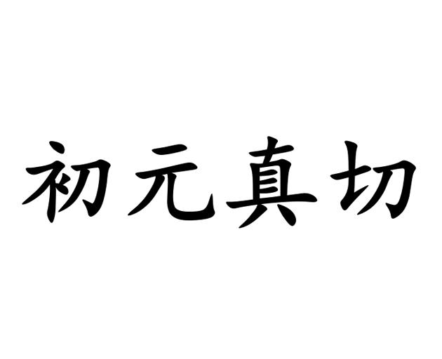 初元真切