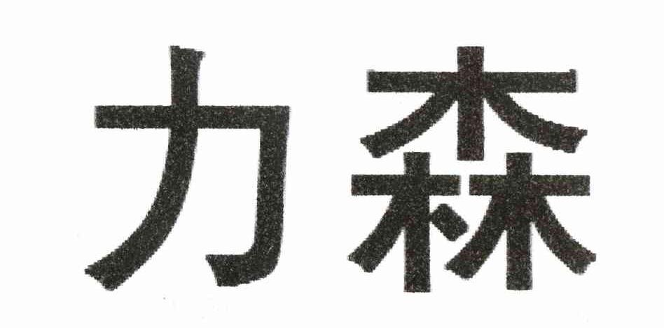 力森