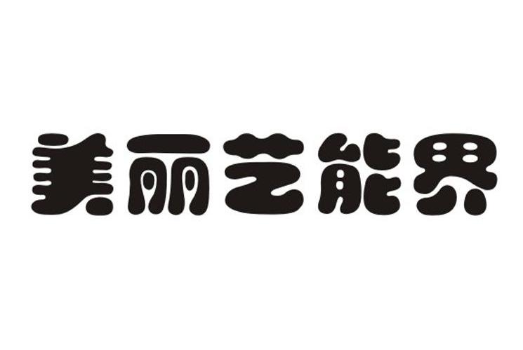 美丽艺能界