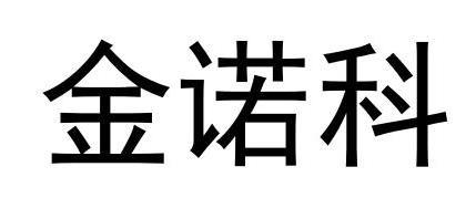 金诺科