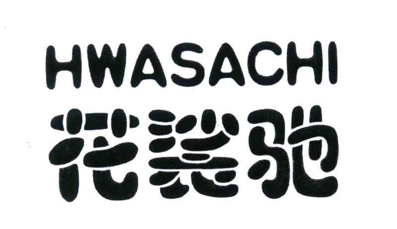 花裟驰;HWASACHI