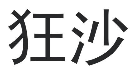 狂沙