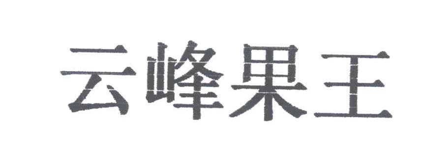 云峰果王