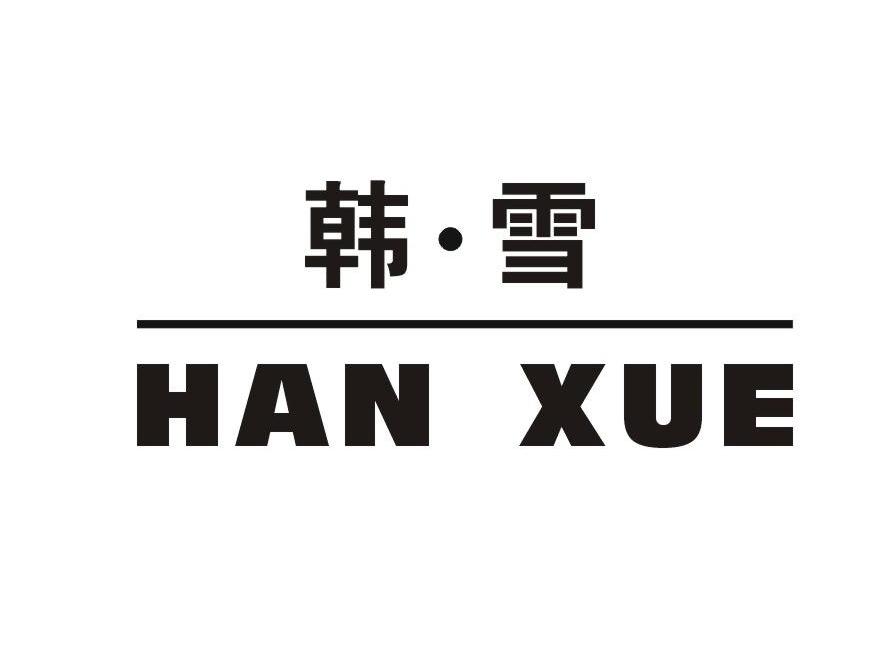 韩&middot;雪
