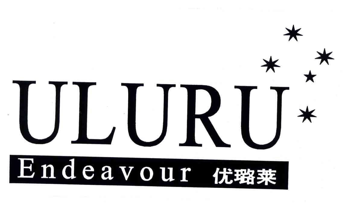 优璐莱;ULURU ENDEAVOUR