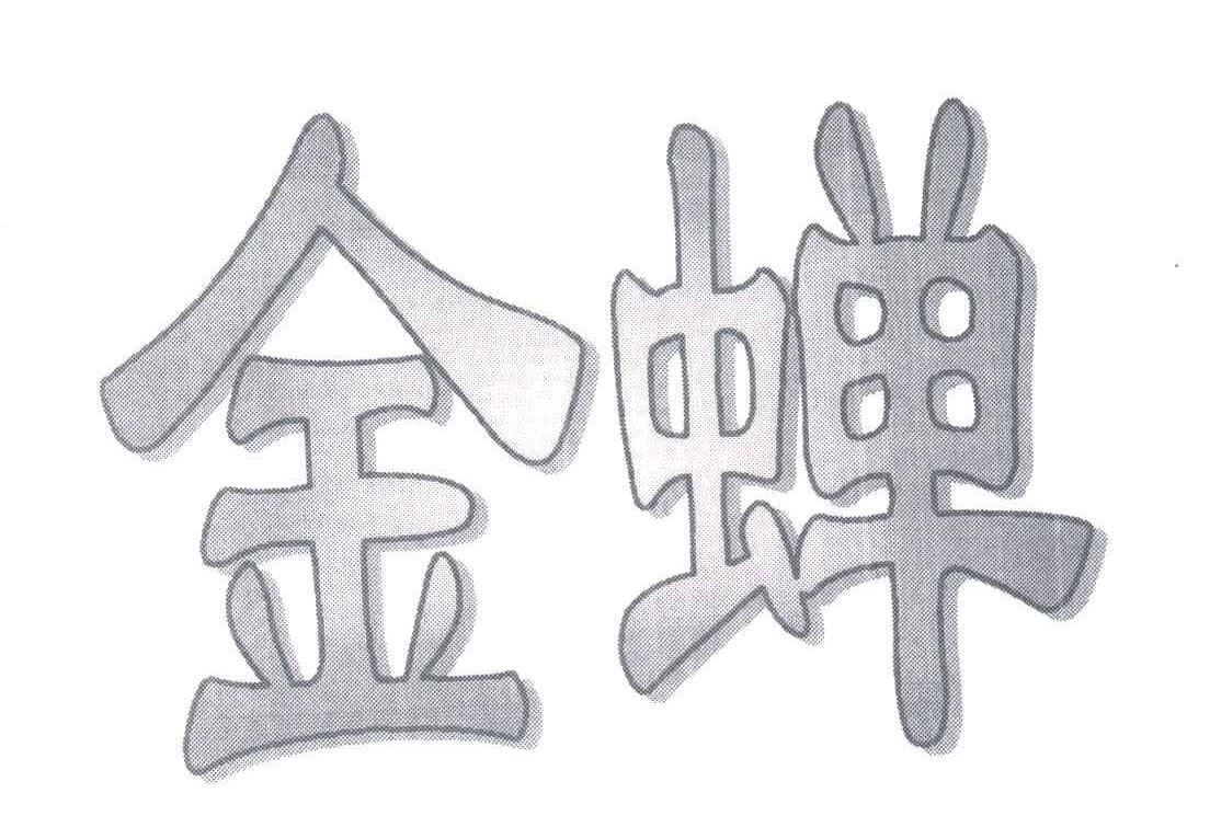 金蝉