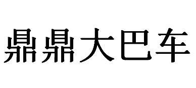 鼎鼎大巴车