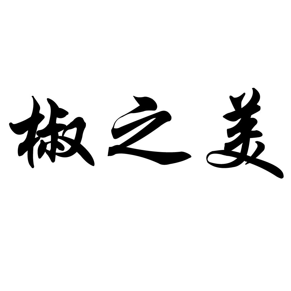 椒之美
