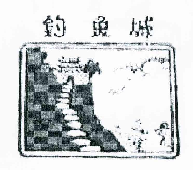 钓鱼城