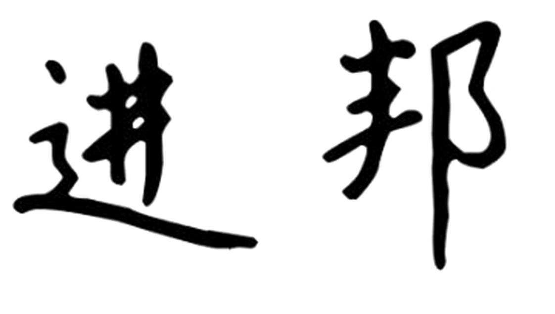 进邦