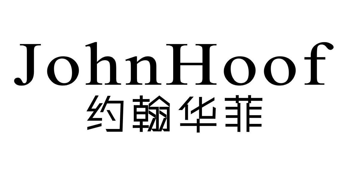 约翰华菲 JOHNHOOF