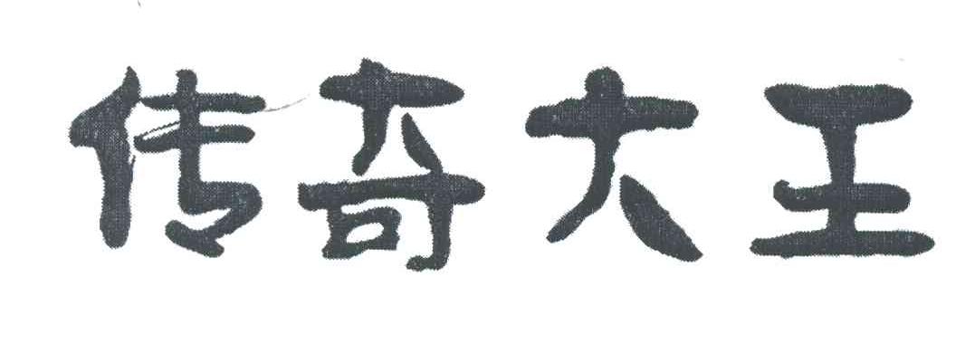 传奇大王