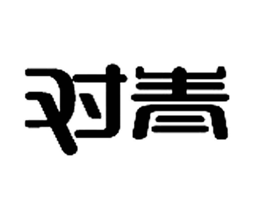 对青