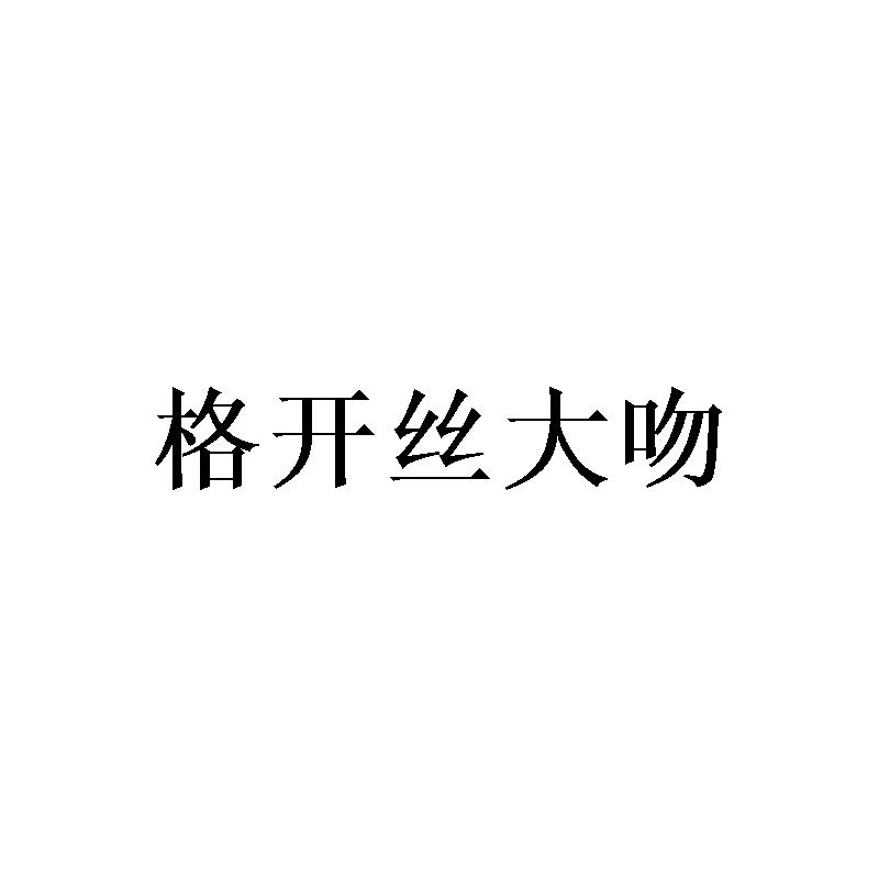 格开丝大吻