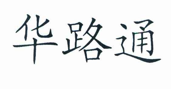 华路通