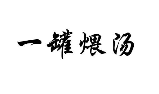 一罐煨汤