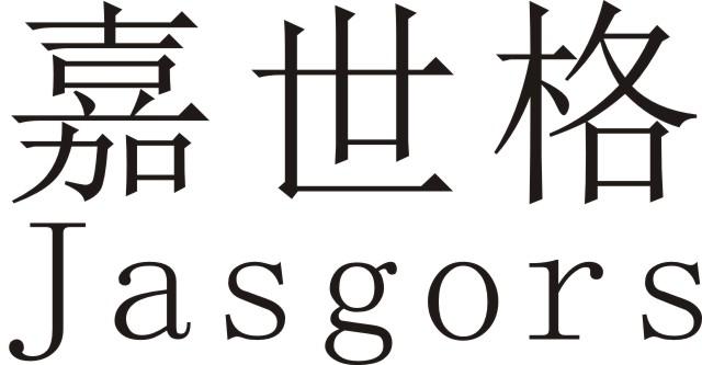 嘉世格 JASGORS