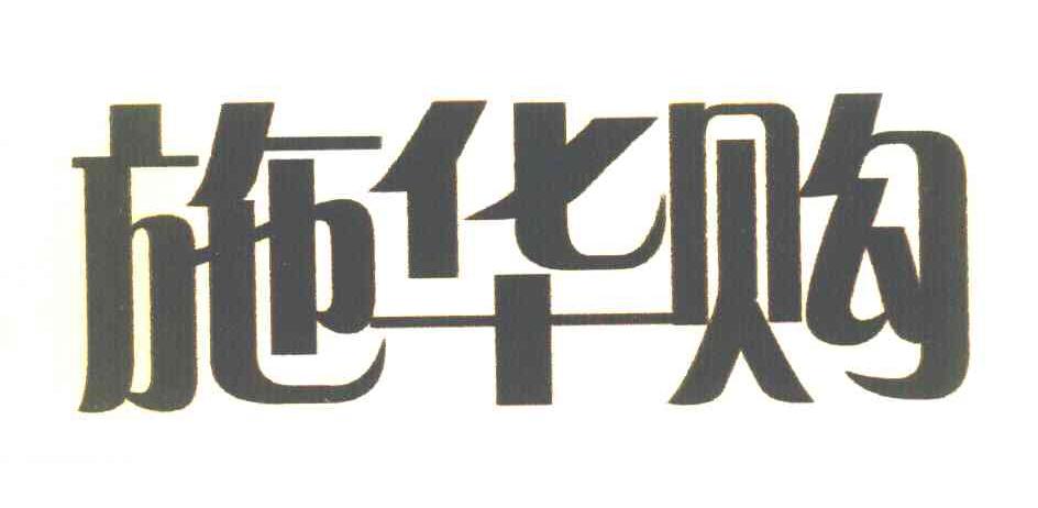 施华购