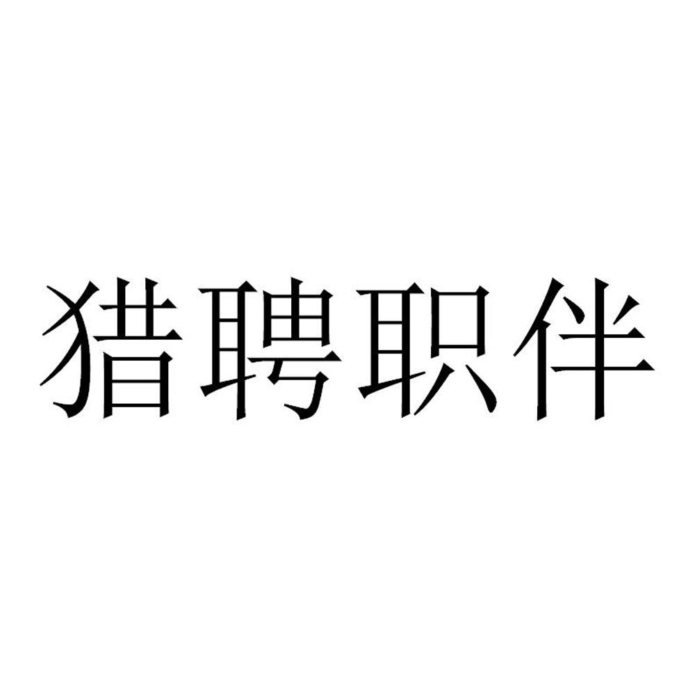 猎聘职伴