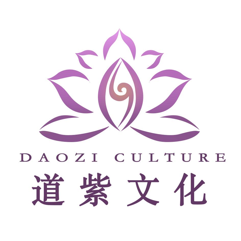 道紫文化 DAOZI CULTURE