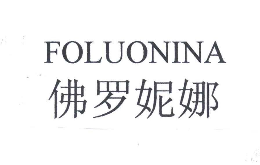 佛罗妮娜