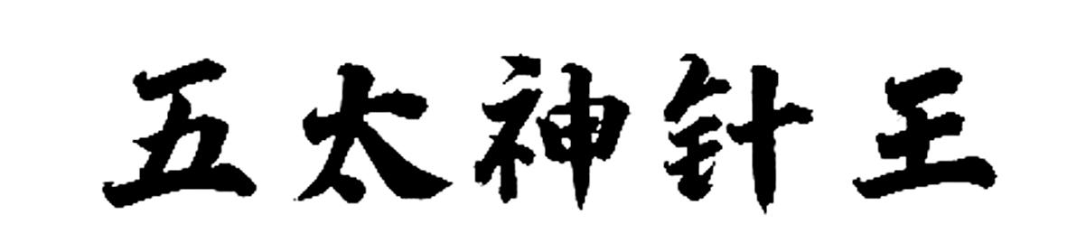 五太神针王