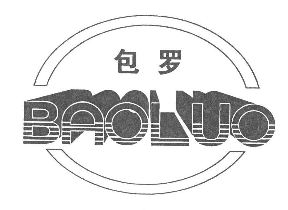 包罗
