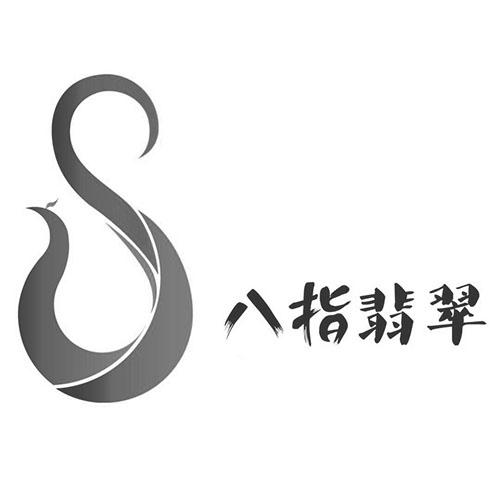 八指翡翠