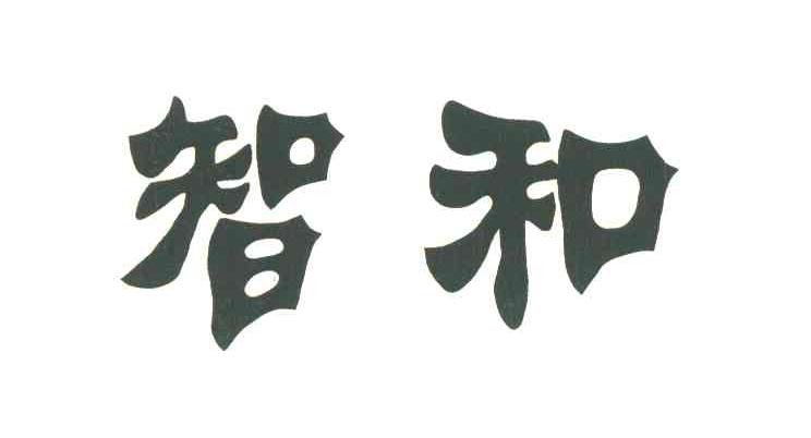 智和