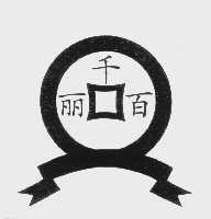 千丽百