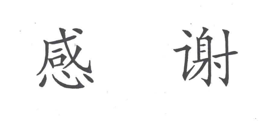 感谢