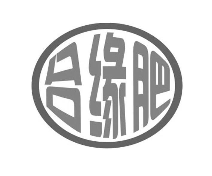 合缘肥