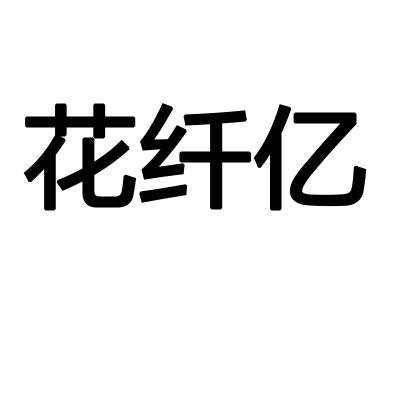 花纤亿
