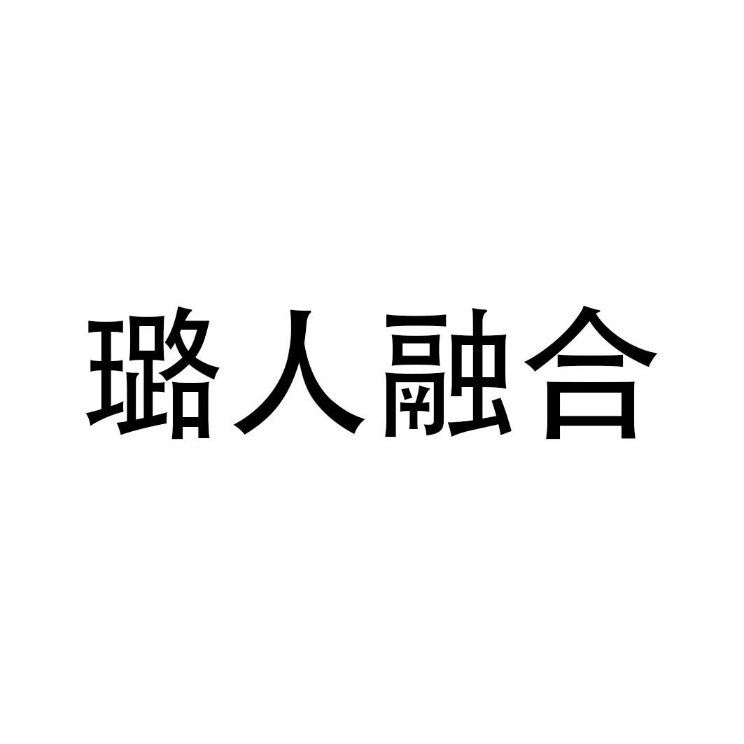 璐人融合