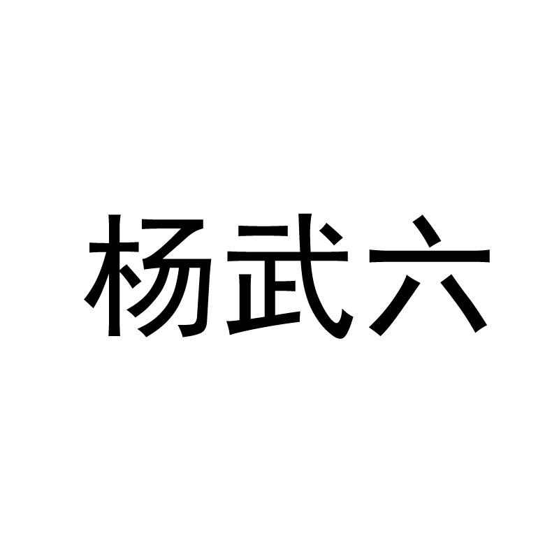 杨武六